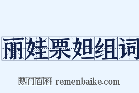 丽娃栗妲组词是什么意思的图片